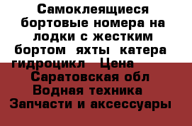 Самоклеящиеся бортовые номера на лодки с жестким бортом, яхты, катера, гидроцикл › Цена ­ 500 - Саратовская обл. Водная техника » Запчасти и аксессуары   